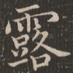 露