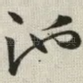 池
