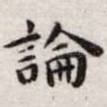 论