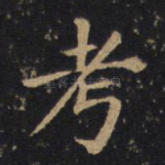 考