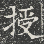 授