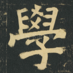 學