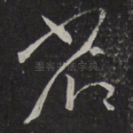 省