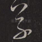 草
