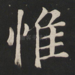 惟