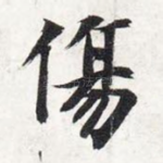 伤