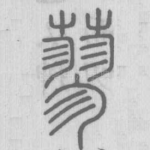 蓼