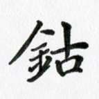 钴