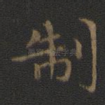 制