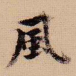 风