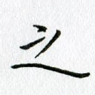 之