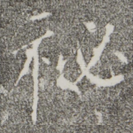 秘