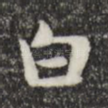 白