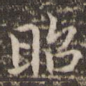 昭