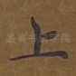 上