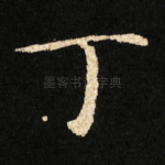 丁