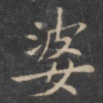 婆