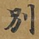 别