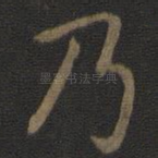 乃