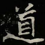 道