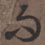 而
