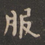 服