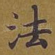 法