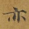 亦