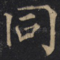 同