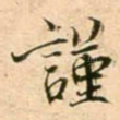 谨