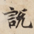 說
