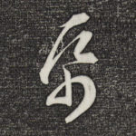 纸