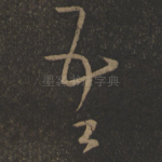 吾