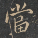 当