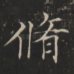 修