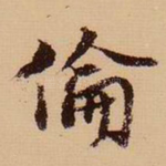 伦