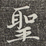 圣