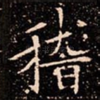稽