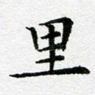 里
