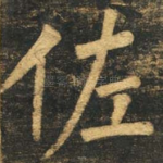 佐