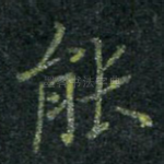能