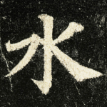 水