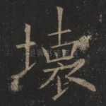 坏