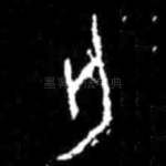 亡