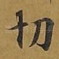 切