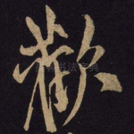 欢