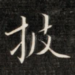 披