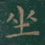坐
