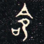 命