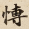 愽